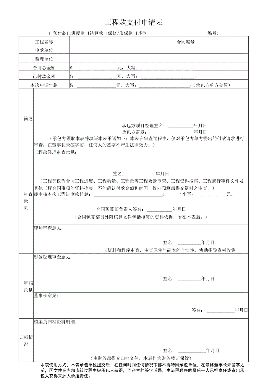 XX工程款支付申请表（2023年）.docx_第1页