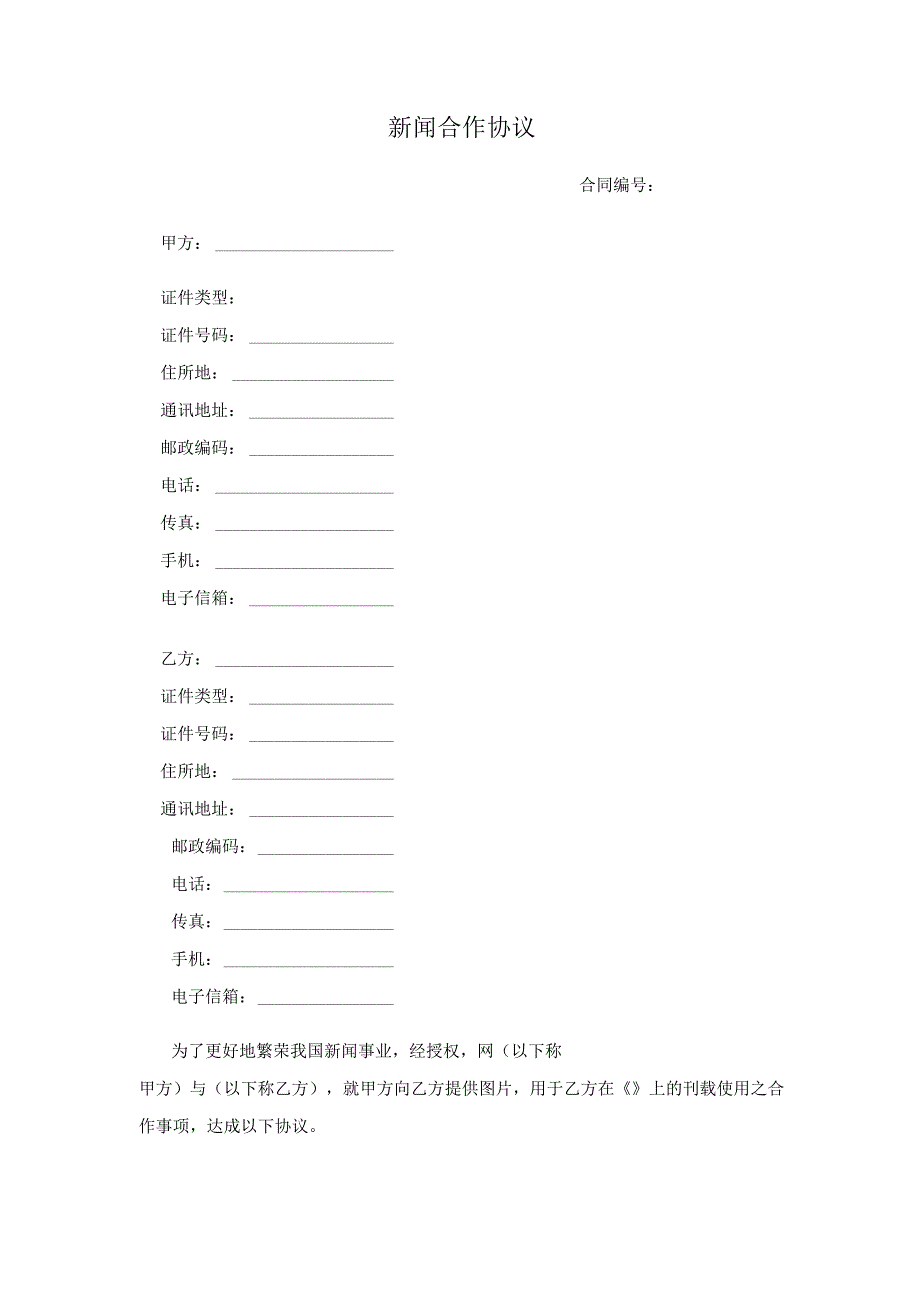 新闻合作协议原创独家知识产权合同书.docx_第1页