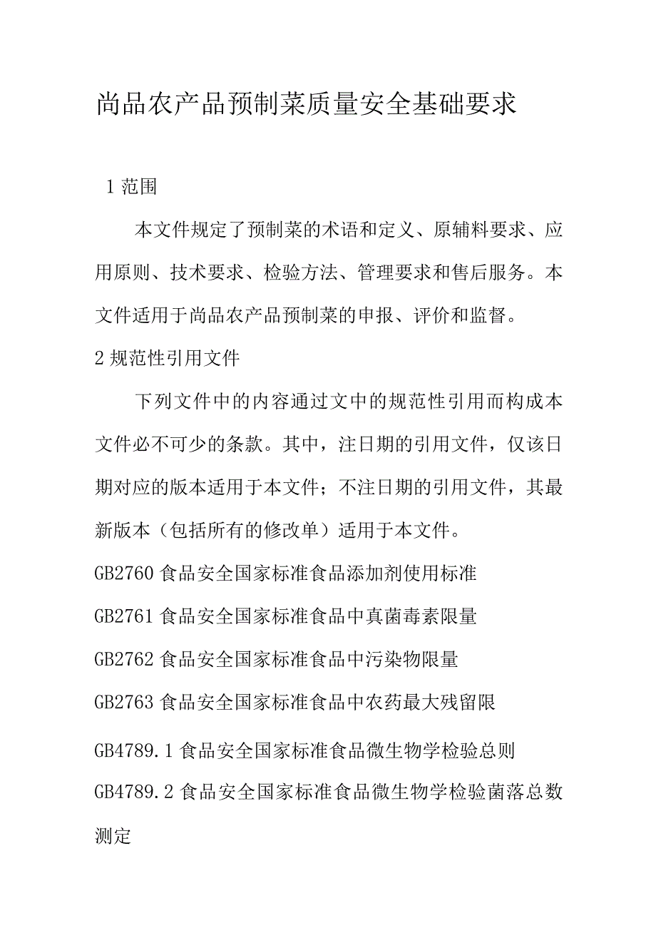 尚品农产品预制菜质量安全基础要求.docx_第1页