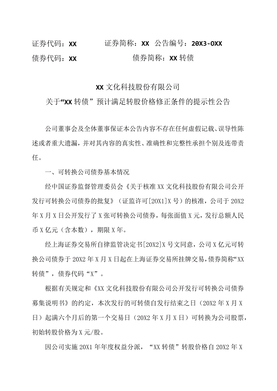 XX文化科技股份有限公司关于“XX转债”预计满足转股价格修正条件的提示性公告.docx_第1页