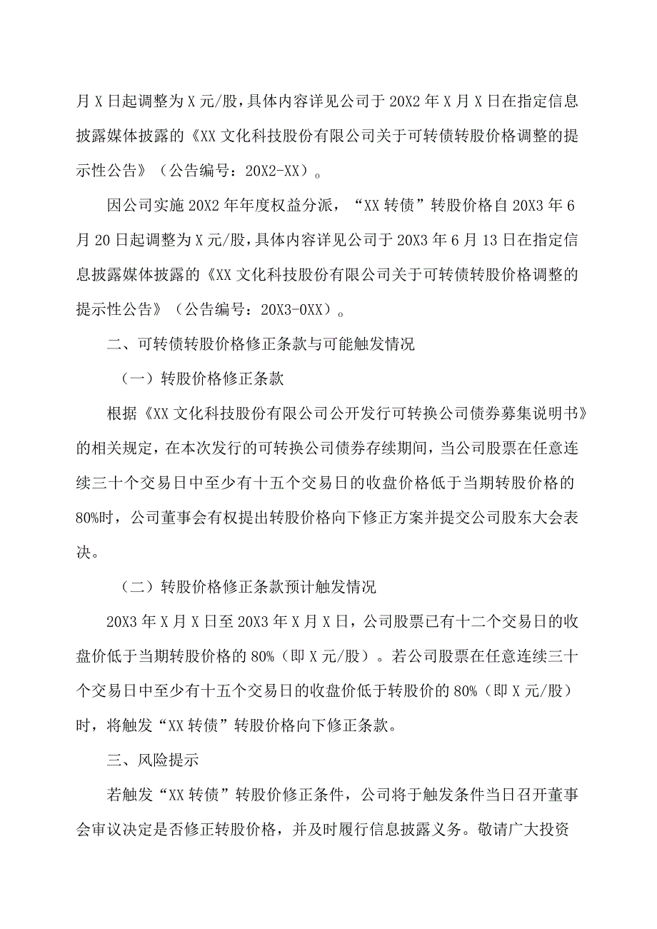 XX文化科技股份有限公司关于“XX转债”预计满足转股价格修正条件的提示性公告.docx_第2页