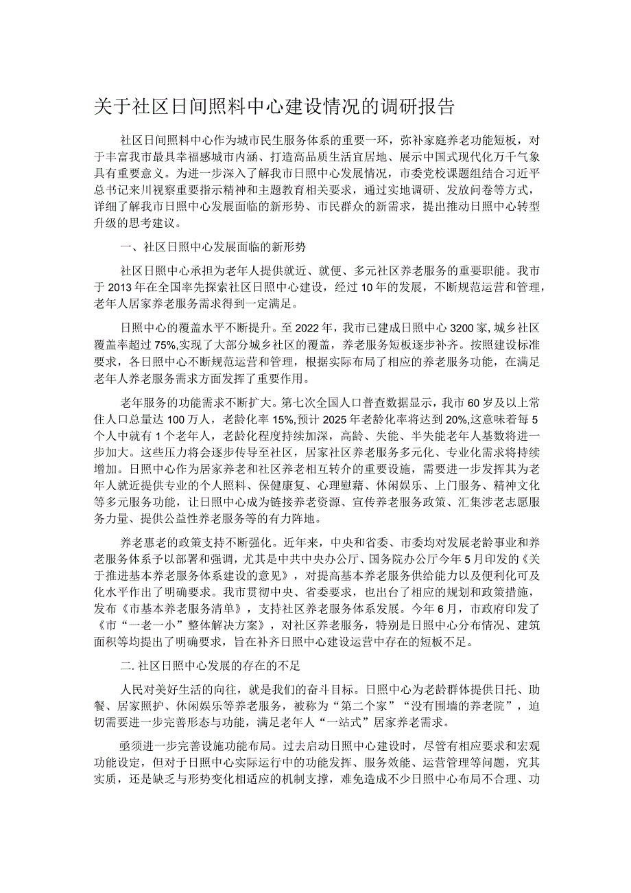 关于社区日间照料中心建设情况的调研报告.docx_第1页