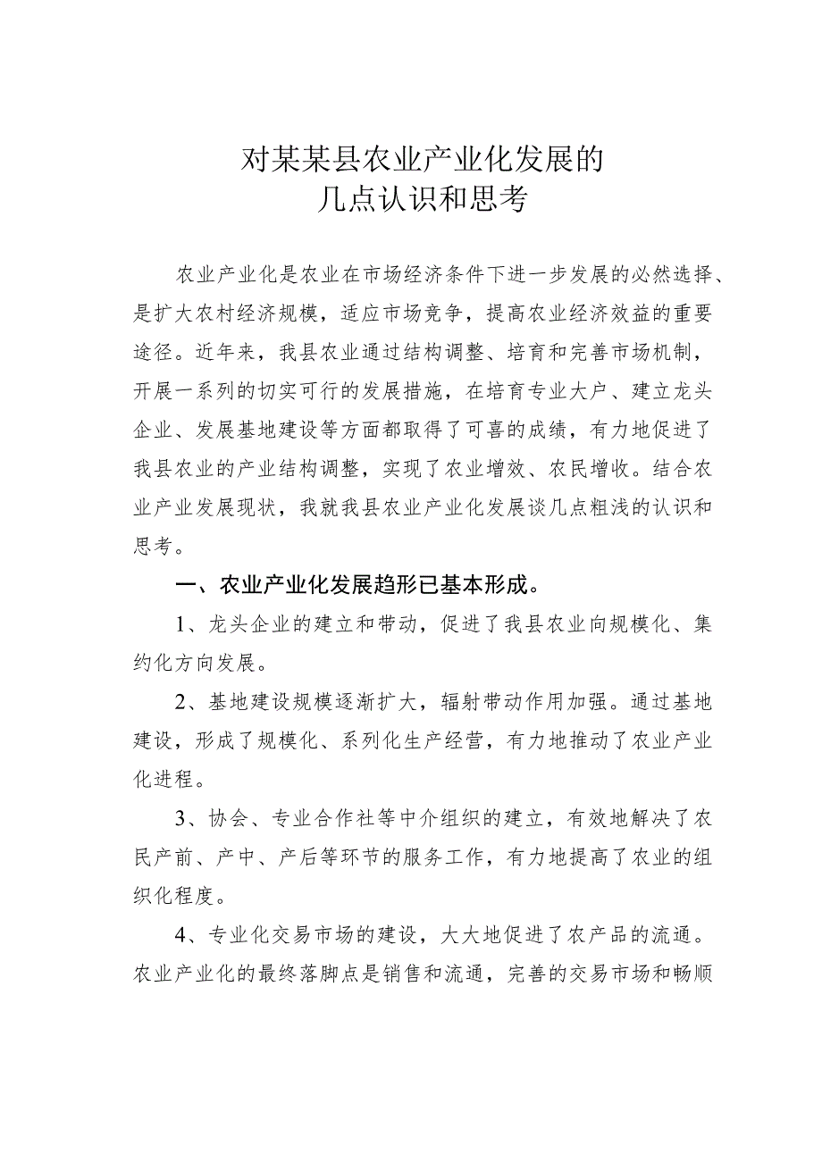 对某某县农业产业化发展的几点认识和思考.docx_第1页