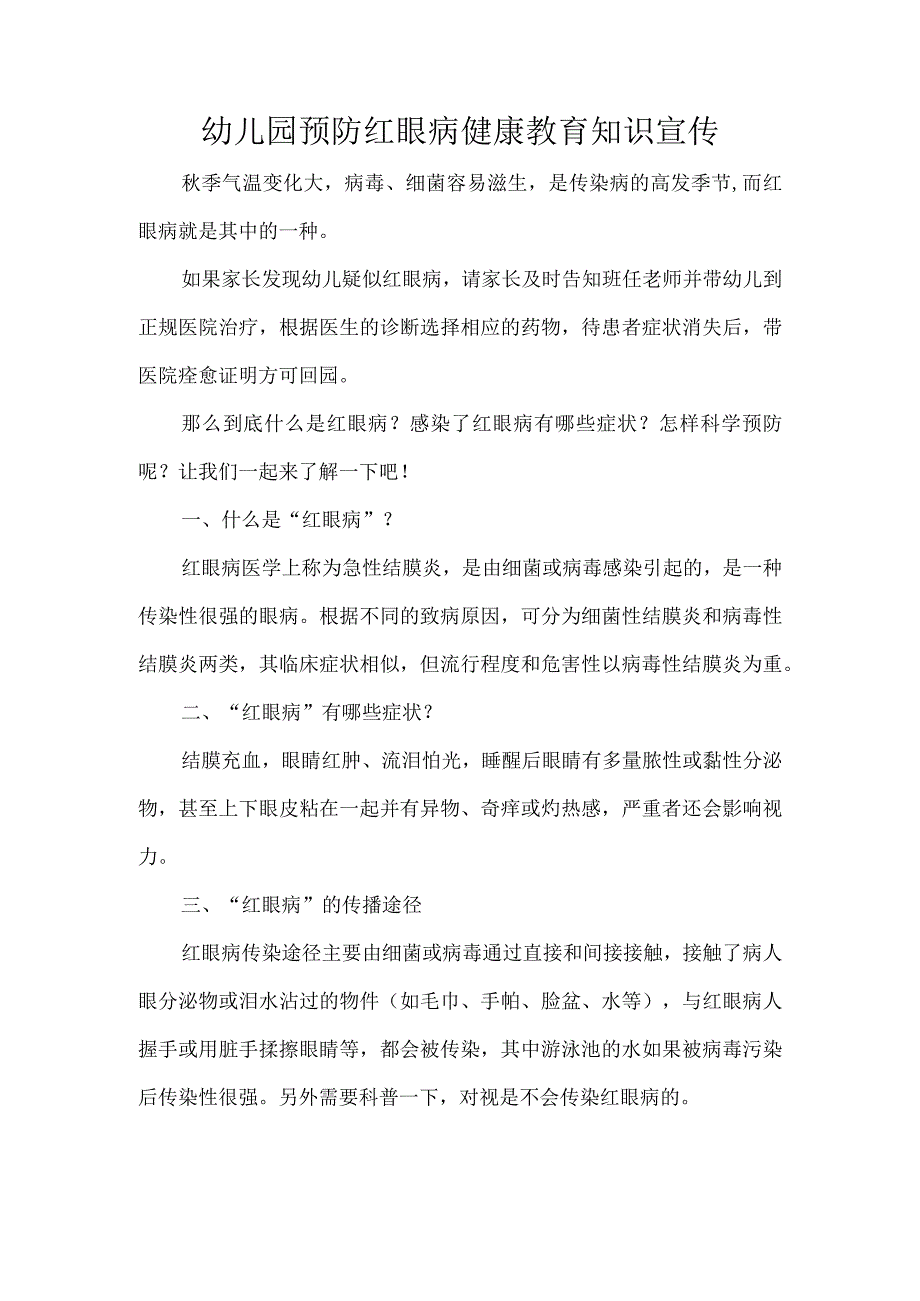 幼儿园预防红眼病健康教育知识宣传.docx_第1页