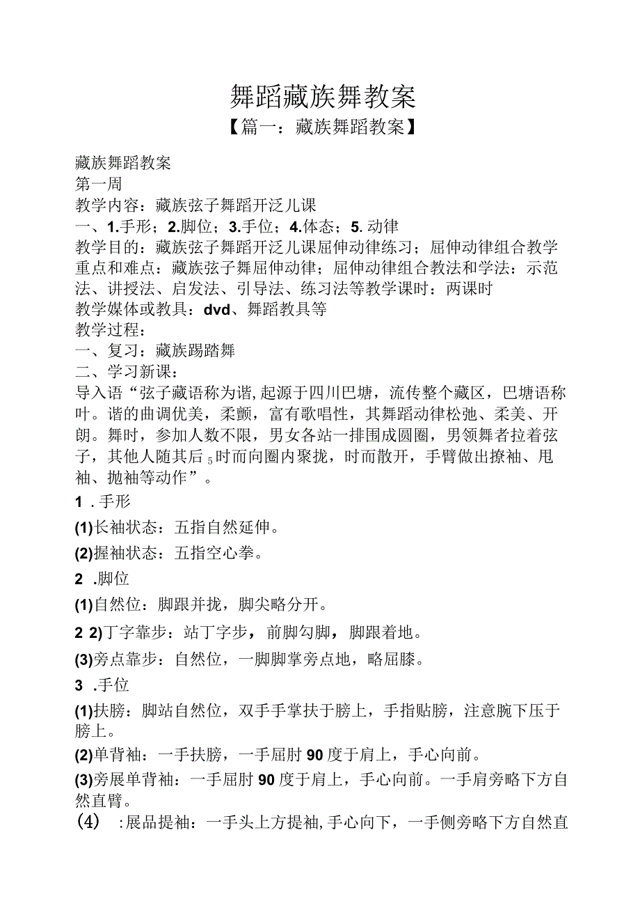 舞蹈藏族舞教案.docx_第1页