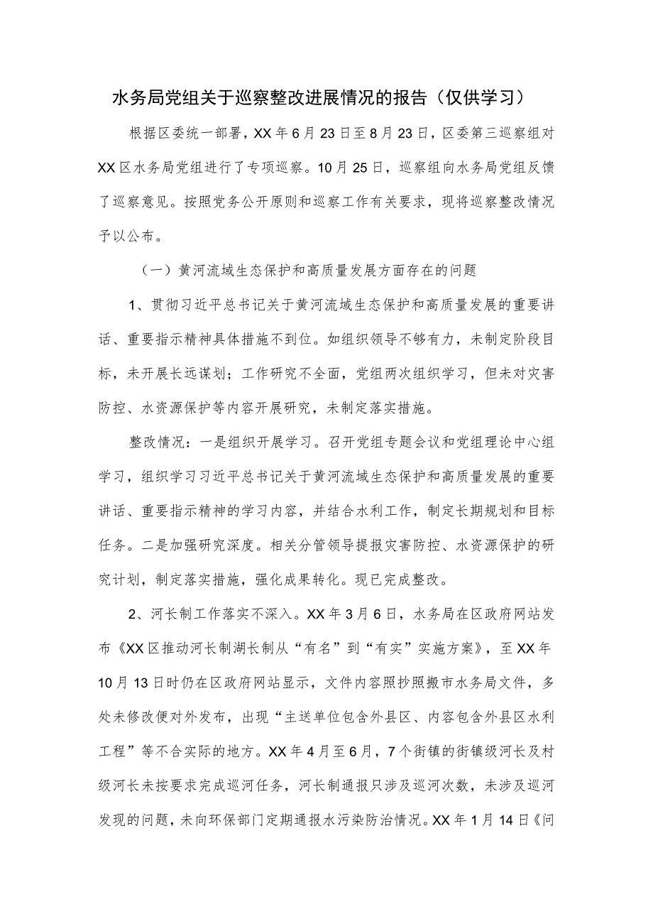 水务局党组关于巡察整改进展情况的报告.docx_第1页