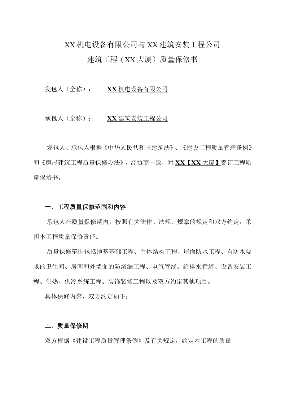 XX机电设备有限公司与XX建筑安装工程公司建筑工程(XX大厦)质量保修书 （2023年）.docx_第1页