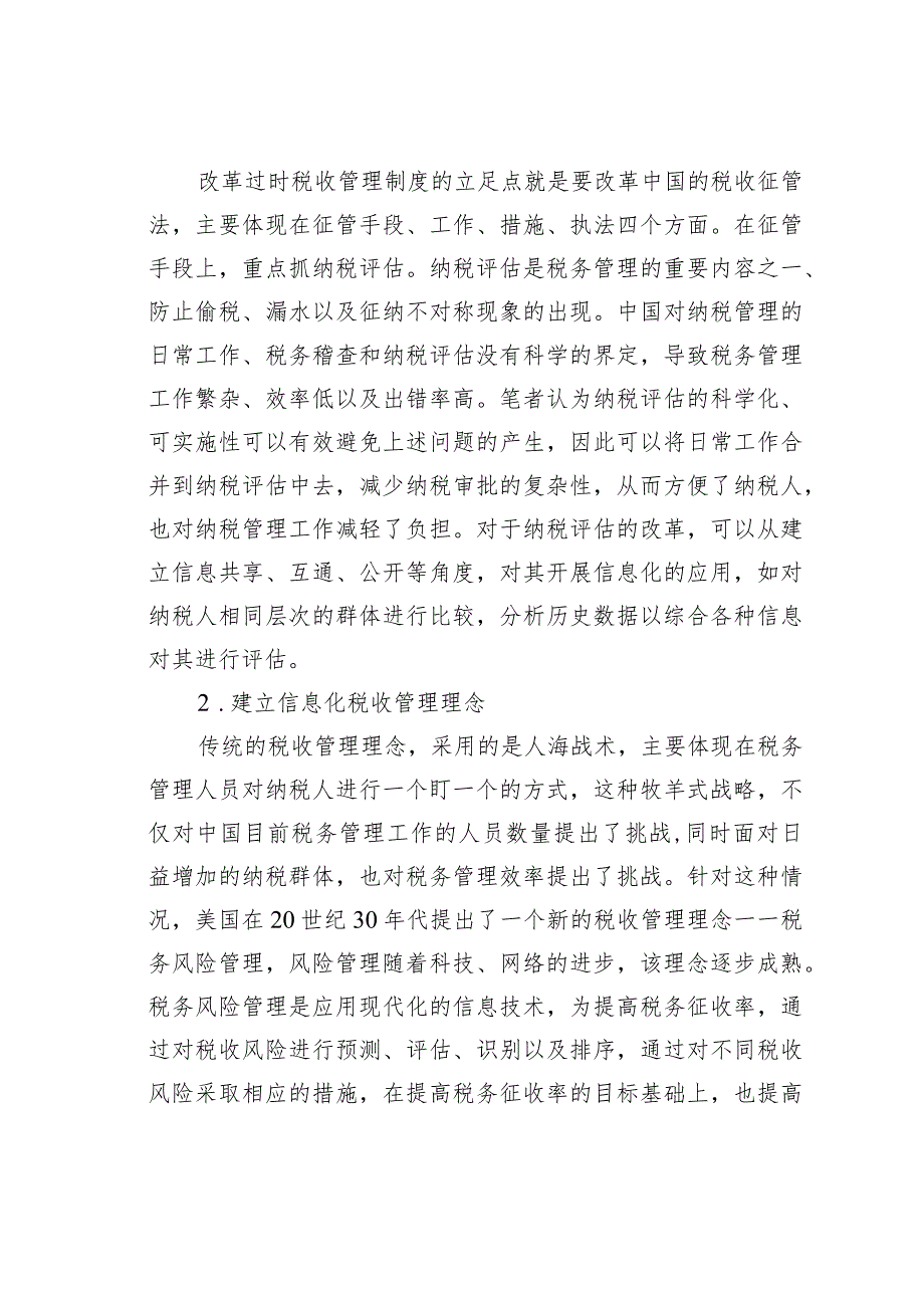 以信息化为基础的中国税收管理发展战略探究.docx_第2页