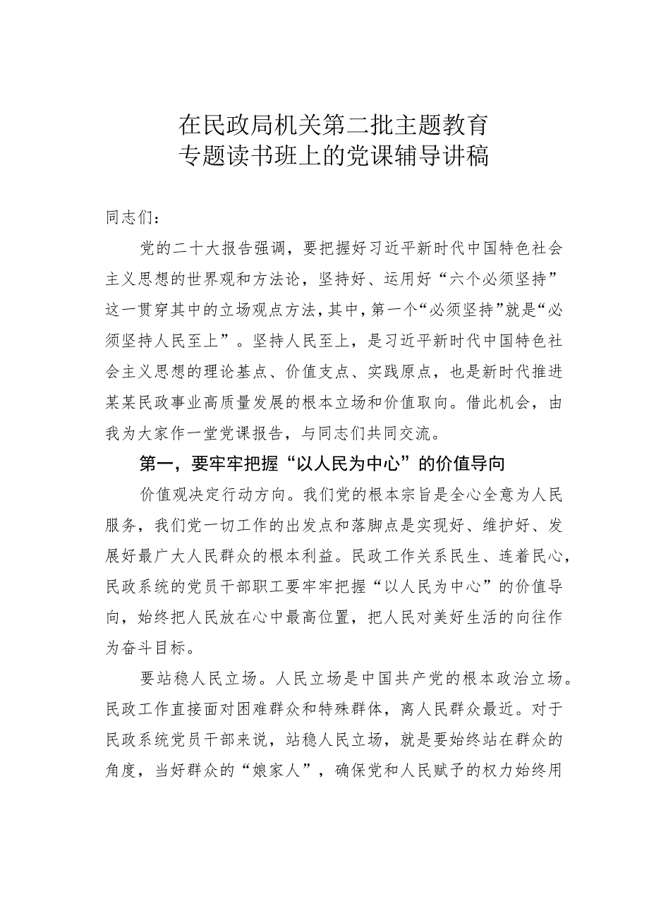 在民政局机关第二批主题教育专题读书班上的党课辅导讲稿.docx_第1页