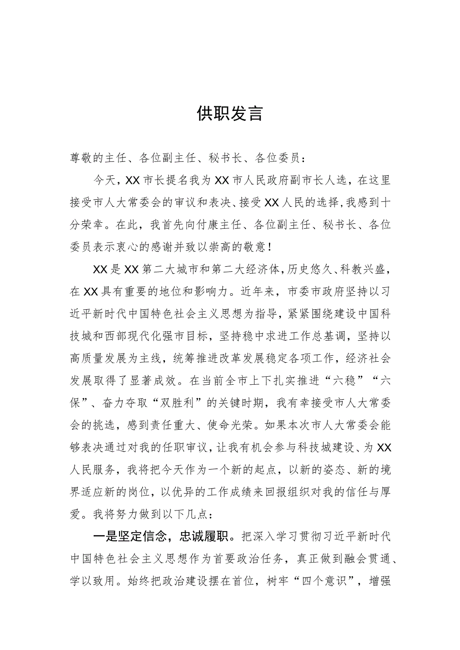 领导干部供职发言.docx_第1页