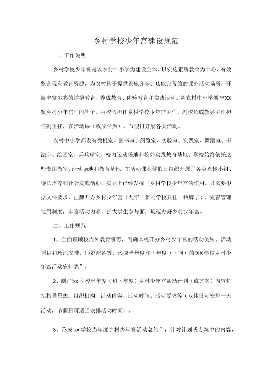 乡村学校少年宫建设规范.docx_第1页