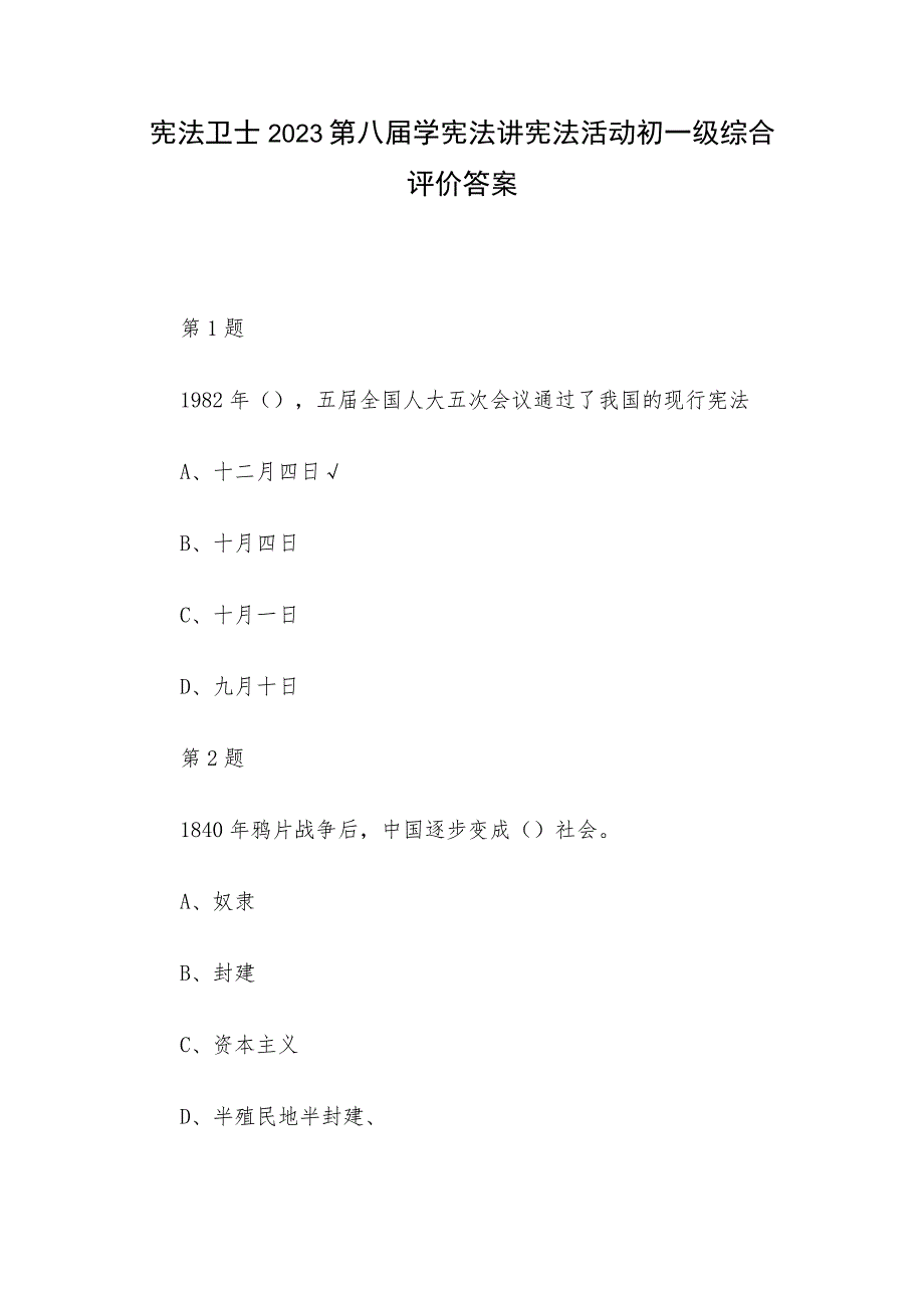 宪法卫士2023第八届学宪法讲宪法活动初一级综合评价答案.docx_第1页