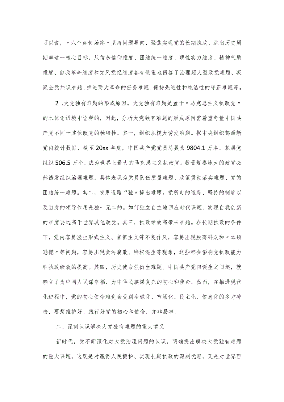 二十大报告党课讲稿：深刻认识大党解决独有难题清醒和坚定.docx_第2页