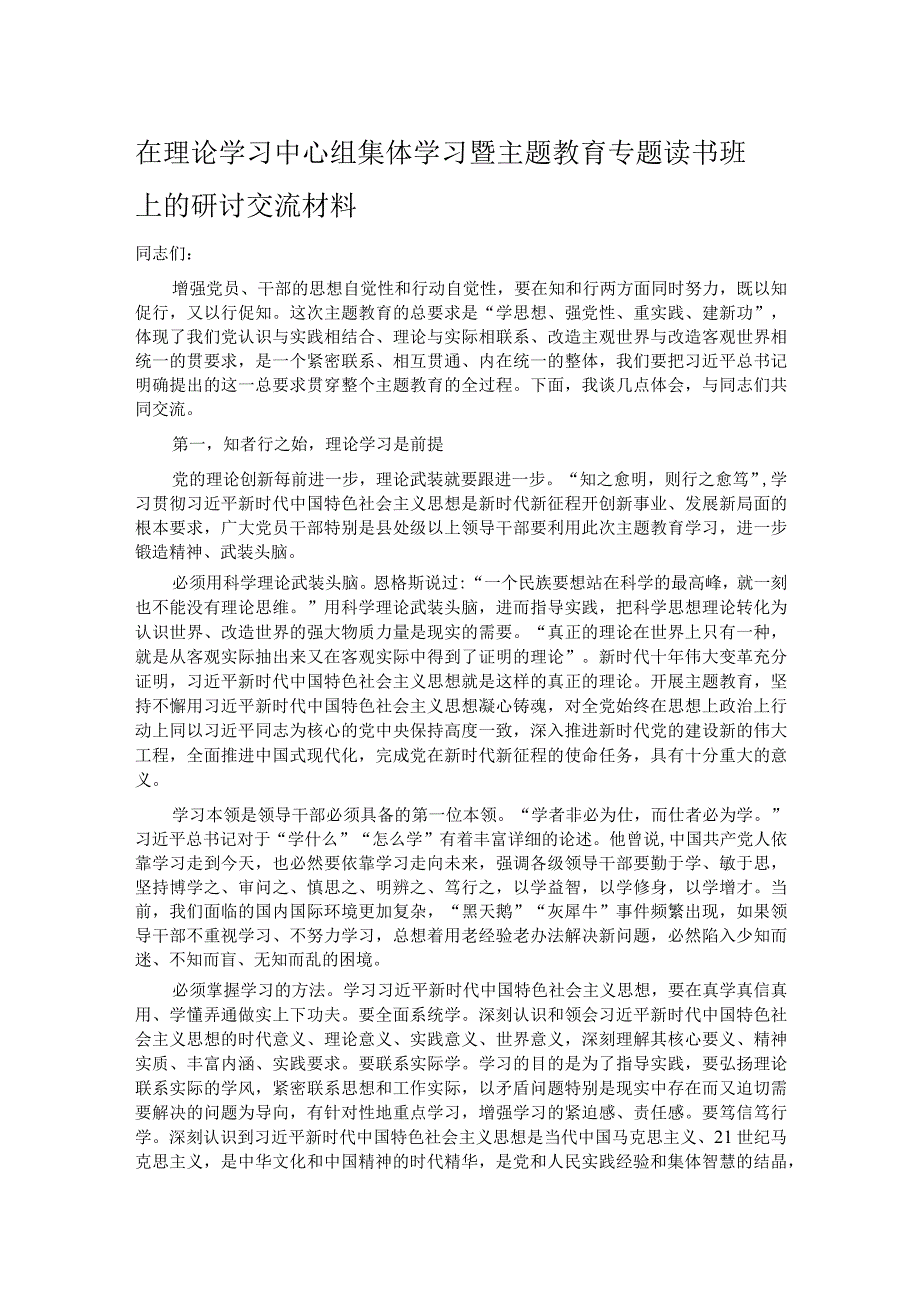 在理论学习中心组集体学习暨主题教育专题读书班上的研讨交流材料.docx_第1页