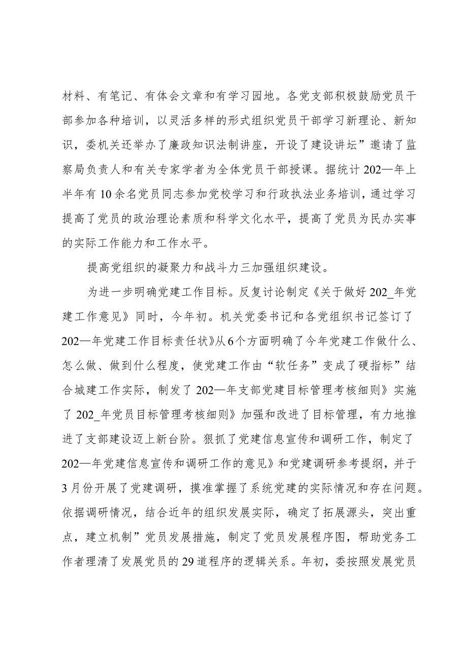 建委党建年度工作总结.docx_第2页