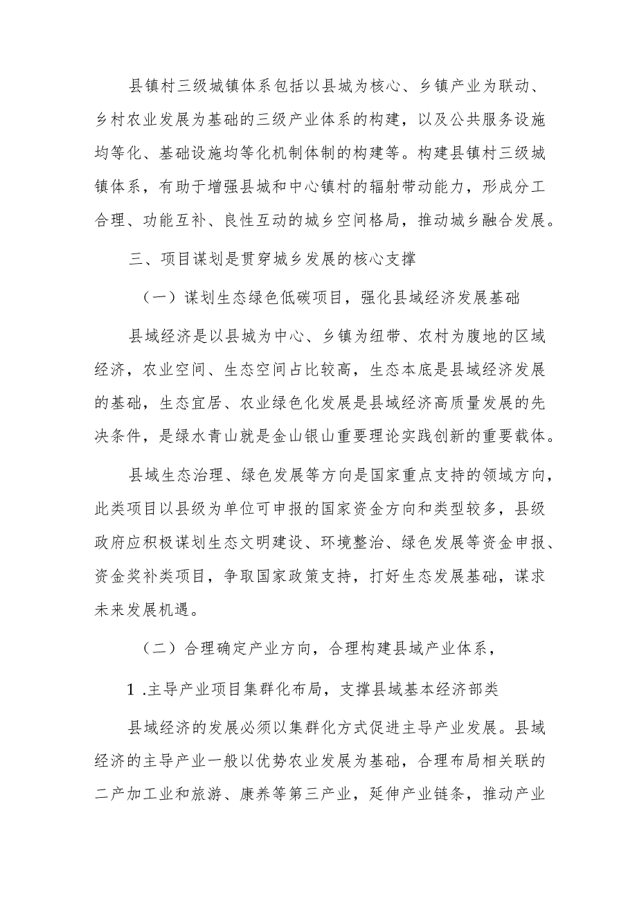 关于以项目谋划为核心的县域经济高质量发展的思考.docx_第3页