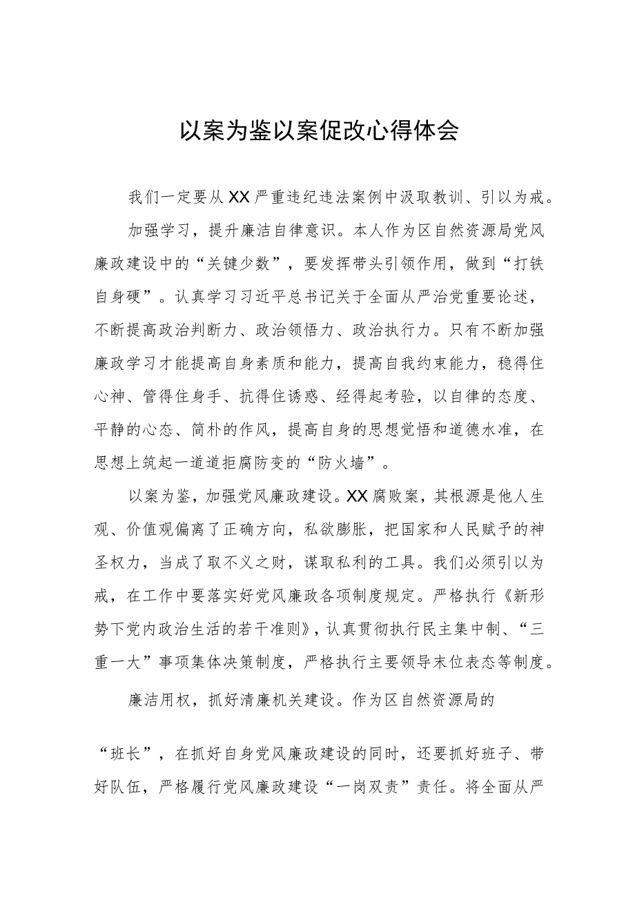 三篇党员干部关于以案为鉴警示教育心得体会.docx_第1页