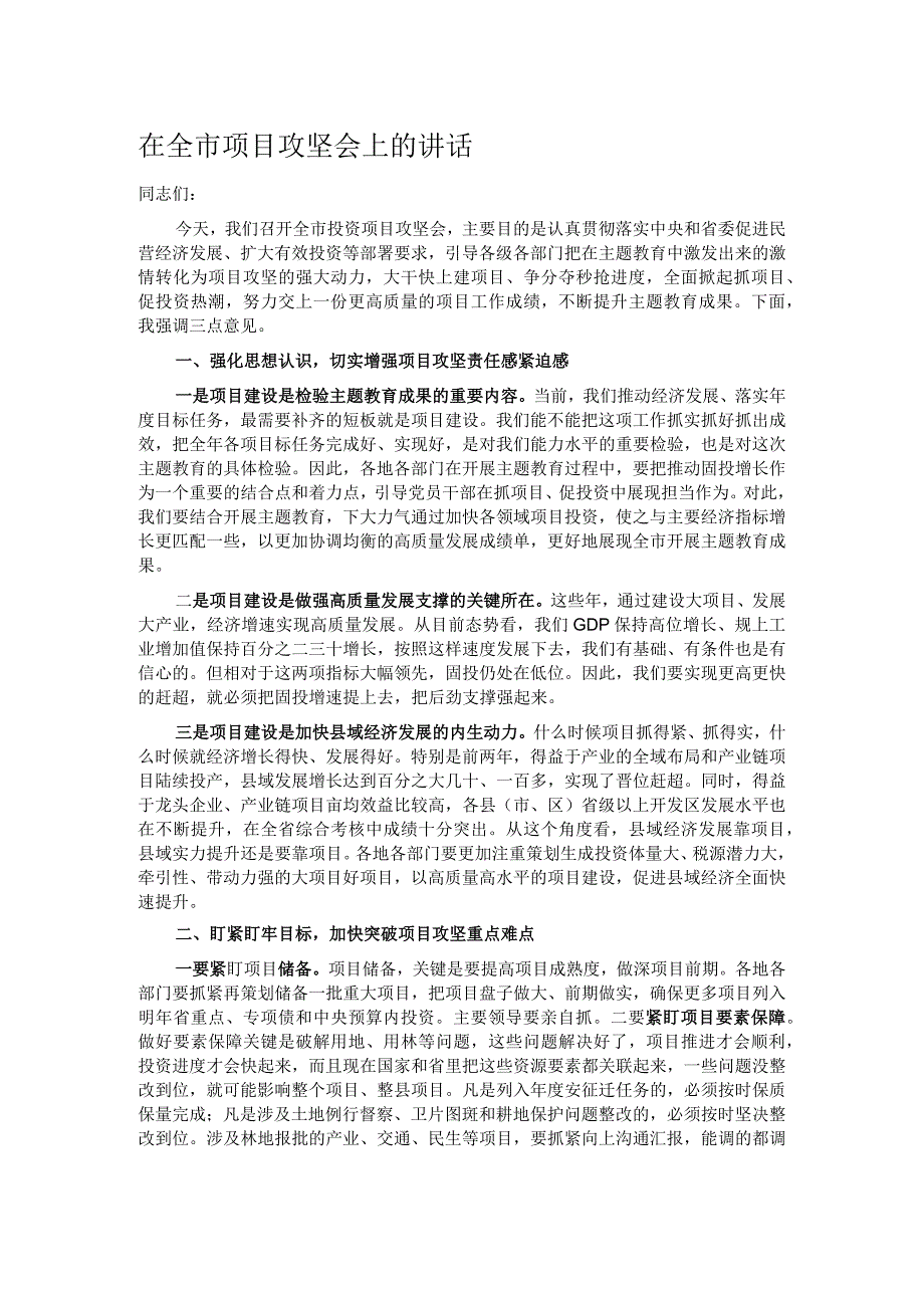 在全市项目攻坚会上的讲话.docx_第1页