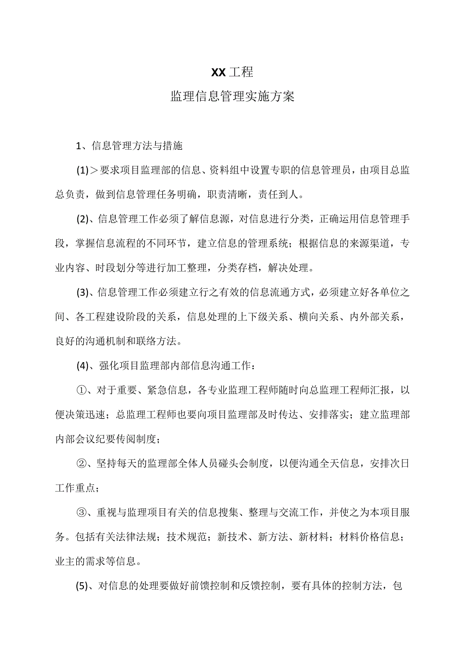 XX工程监理信息管理实施方案（2023年）.docx_第1页