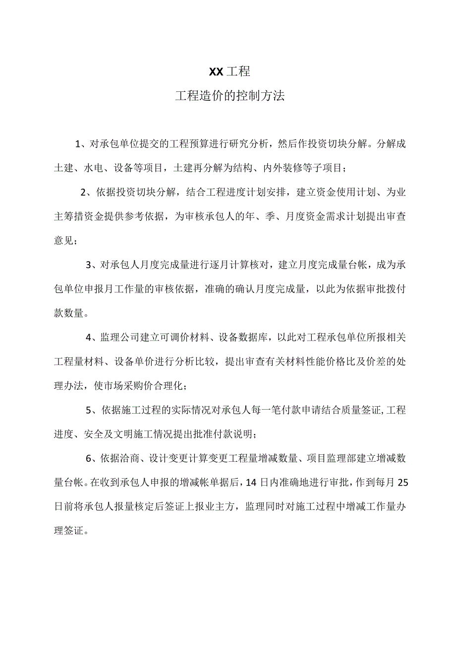 XX工程工程造价的控制方法（2023年）.docx_第1页