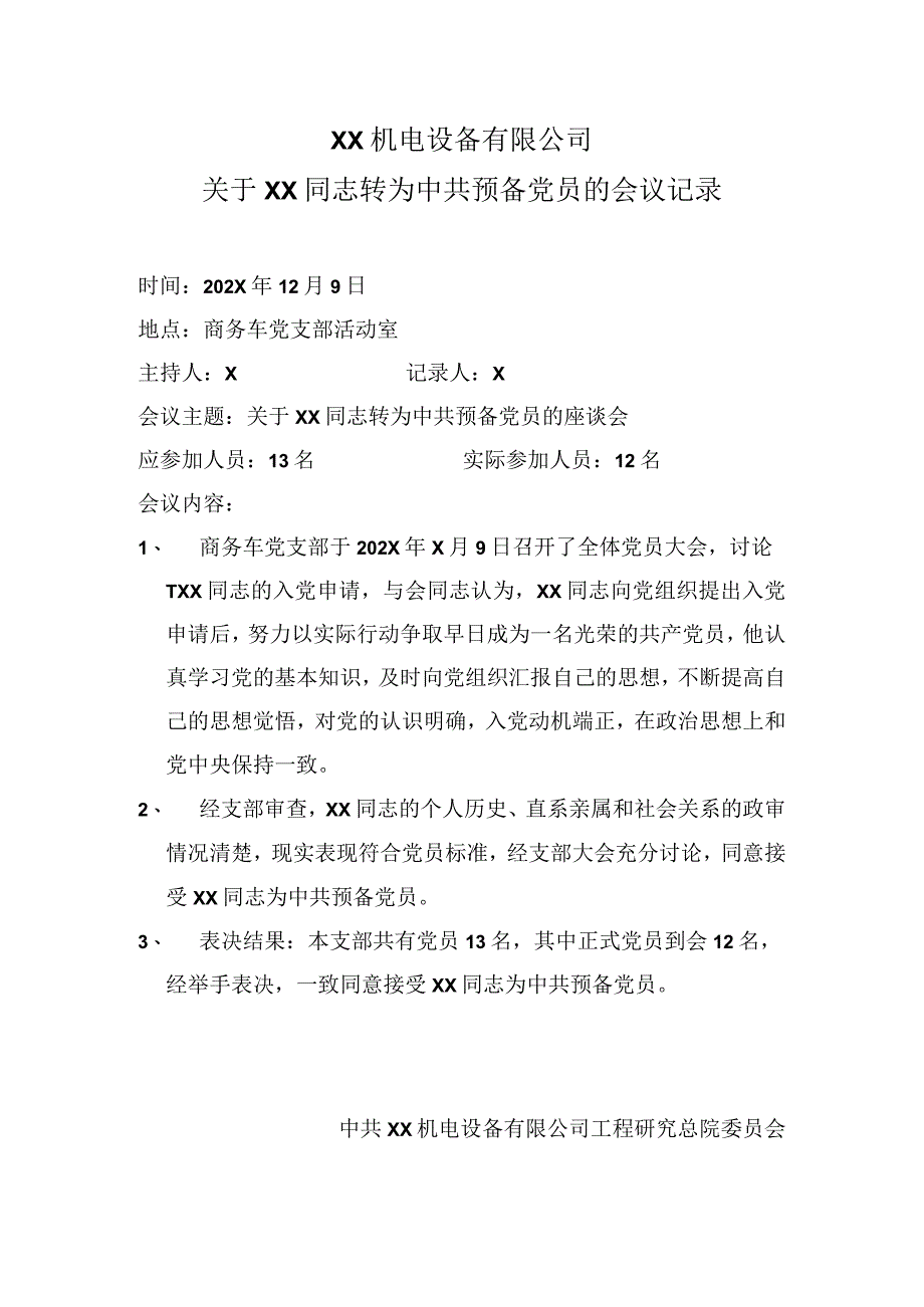 XX机电设备有限公司关于XX同志转为中共预备党员的会议记录（2023年）.docx_第1页