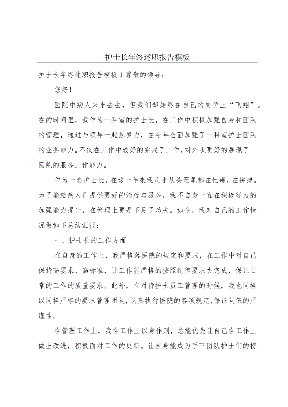 护士长年终述职报告模板.docx_第1页