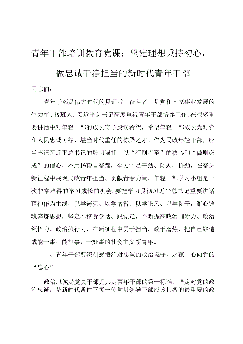 青年干部培训教育党课：坚定理想秉持初心做忠诚干净担当的新时代青年干部.docx_第1页