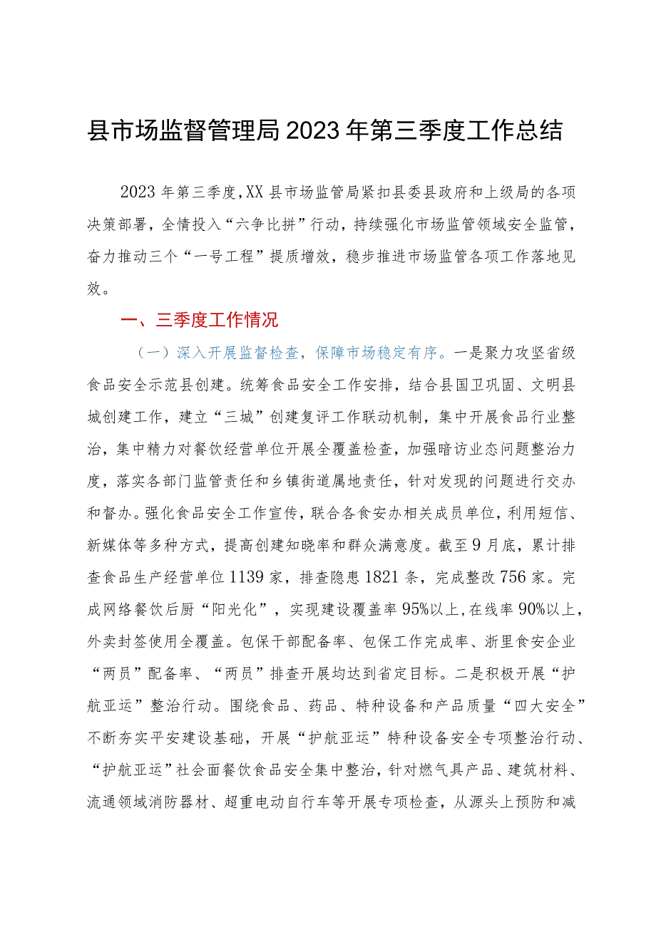 县市场监督管理局2023年第三季度工作总结.docx_第1页