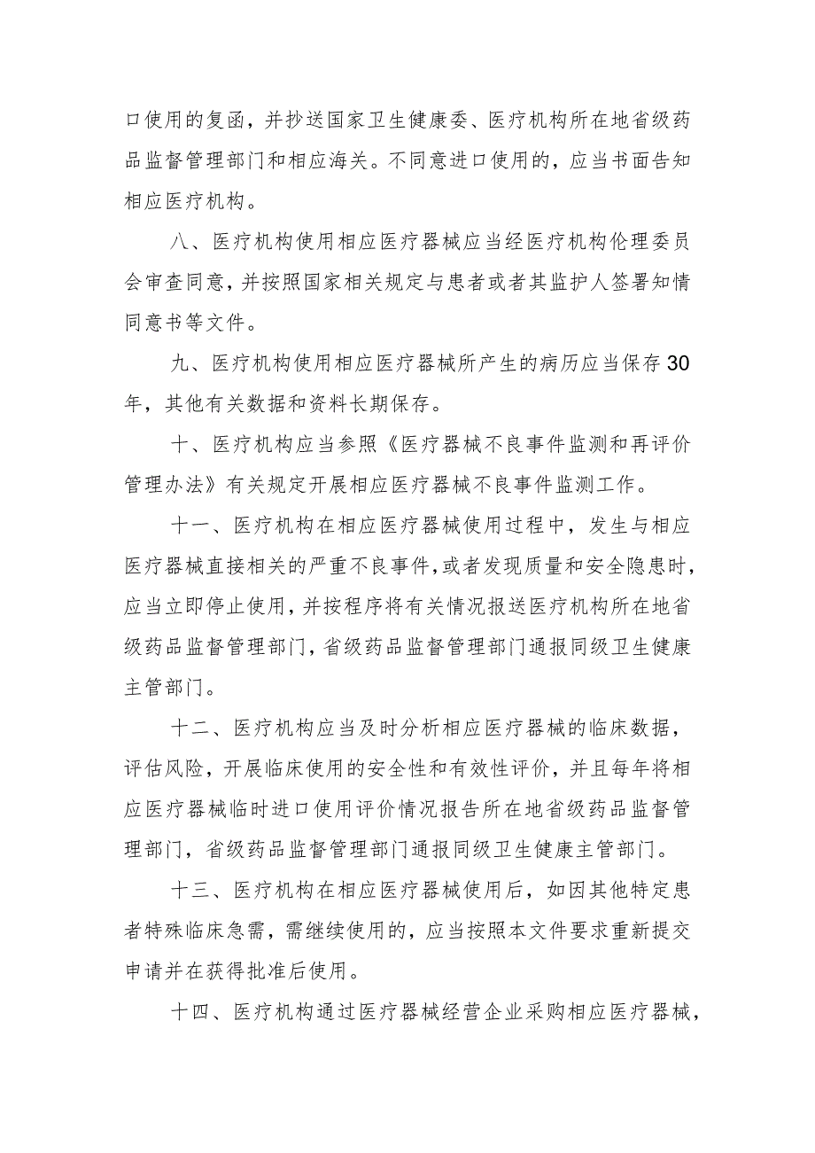 医疗机构临床急需医疗器械临时进口使用管理要求、条件要求、申请资料要求及说明（征.docx_第3页