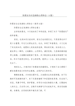 防震安全应急演练心得体会（4篇）.docx