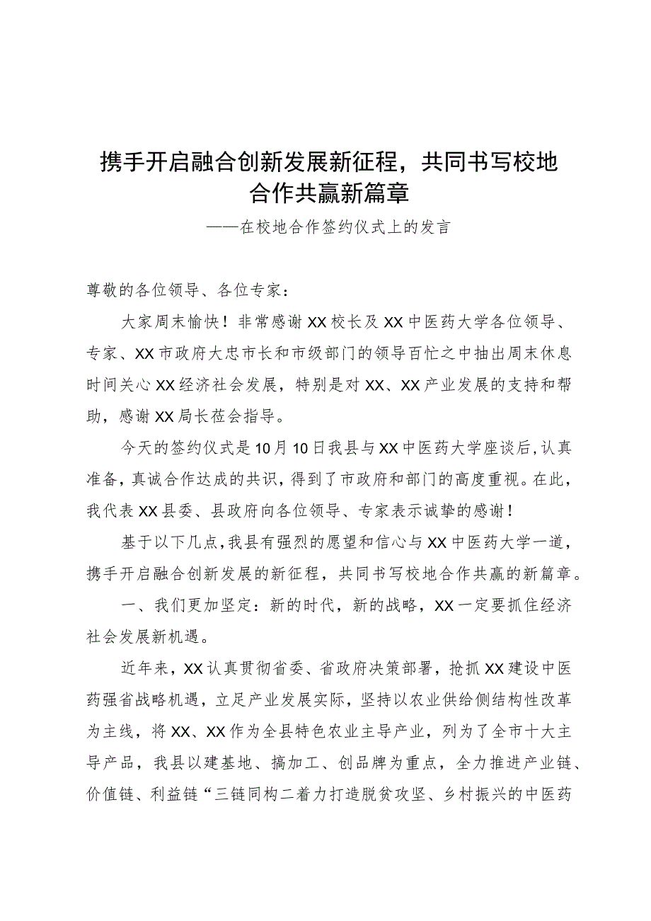 在校地合作签约仪式上的发言.docx_第1页