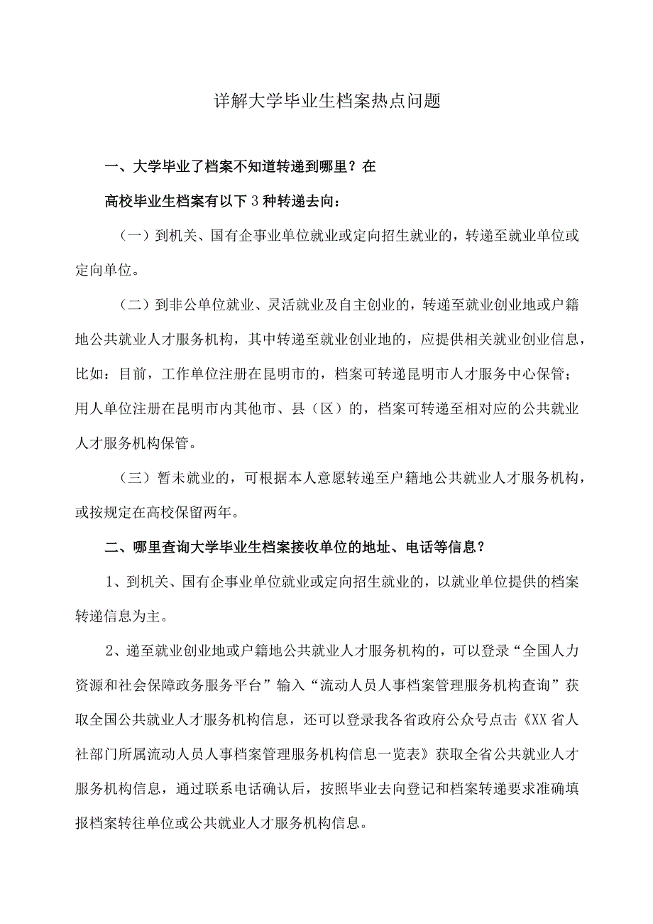 详解大学毕业生档案热点问题（2023年）.docx_第1页