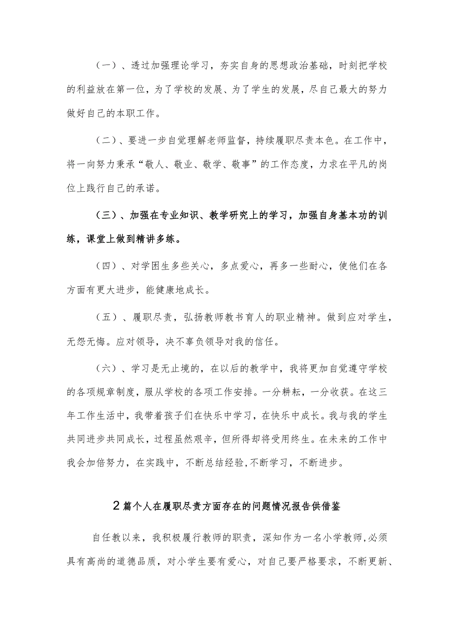 2篇个人在履职尽责方面存在的问题情况报告供借鉴.docx_第3页