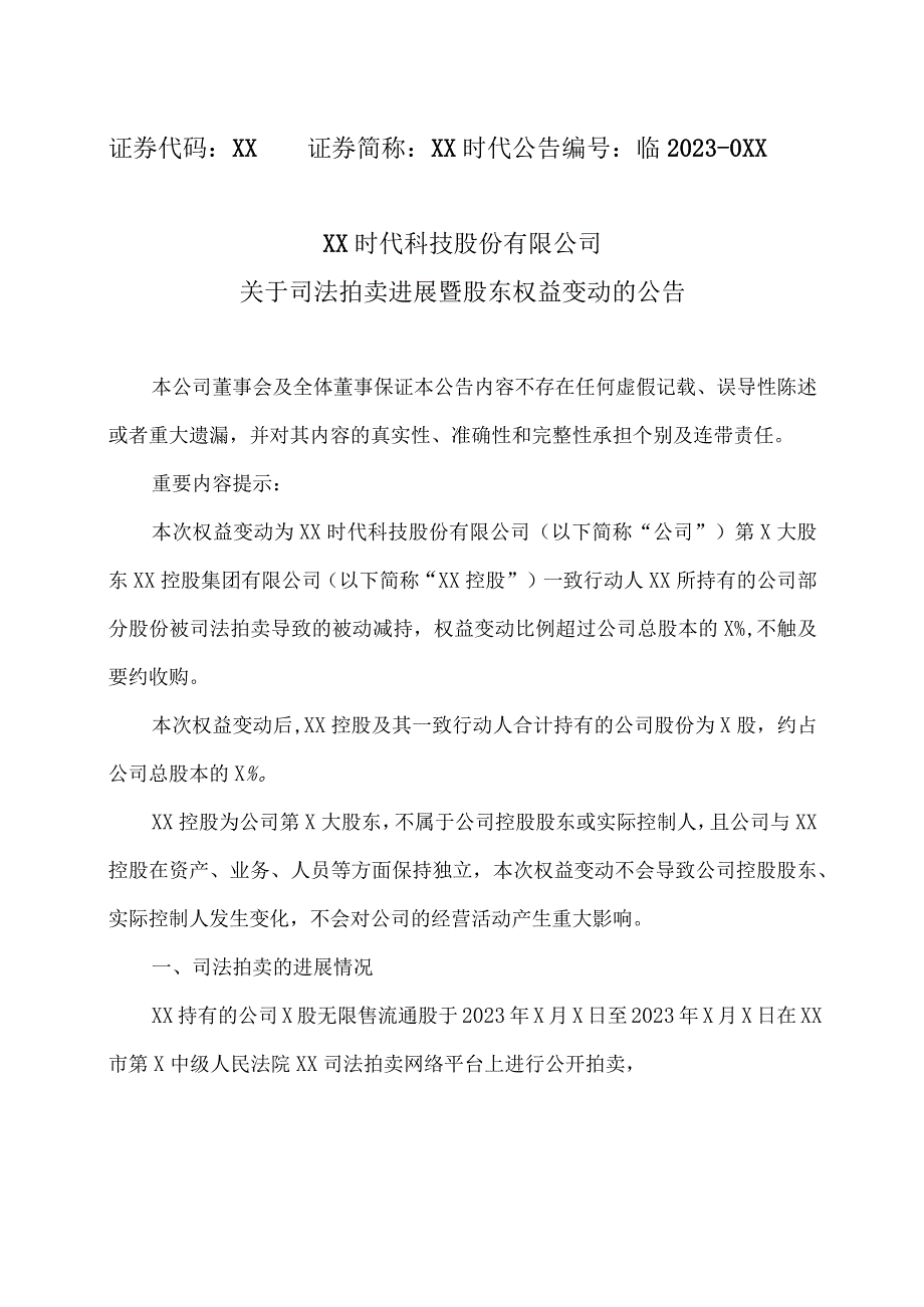 XX时代科技股份有限公司关于司法拍卖进展暨股东权益变动的公告.docx_第1页