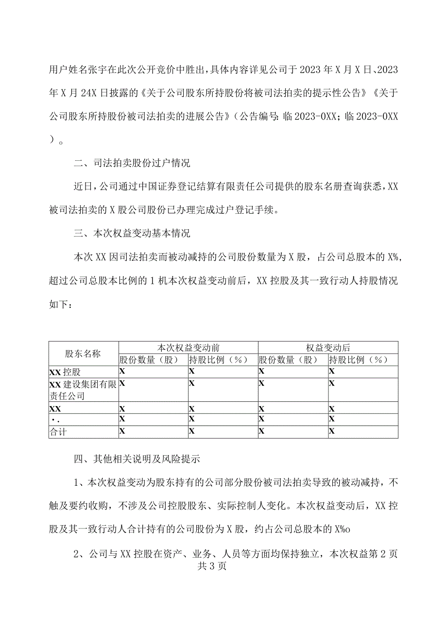 XX时代科技股份有限公司关于司法拍卖进展暨股东权益变动的公告.docx_第2页