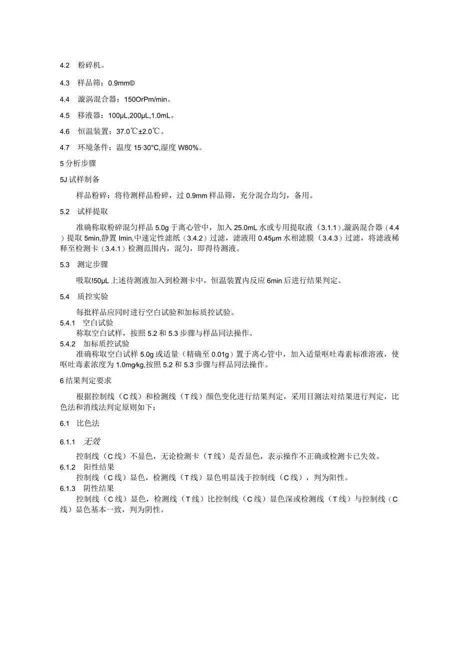 KJ 201702食品中呕吐毒素的快速检测 胶体金免疫层析法.docx_第2页