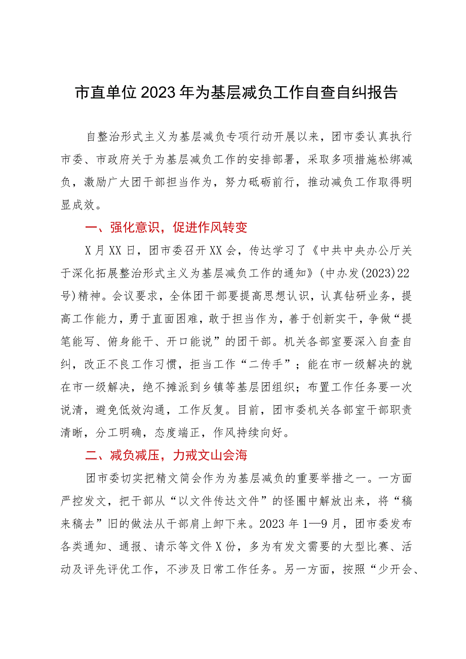 团市委2023年为基层减负工作自查自纠报告.docx_第1页