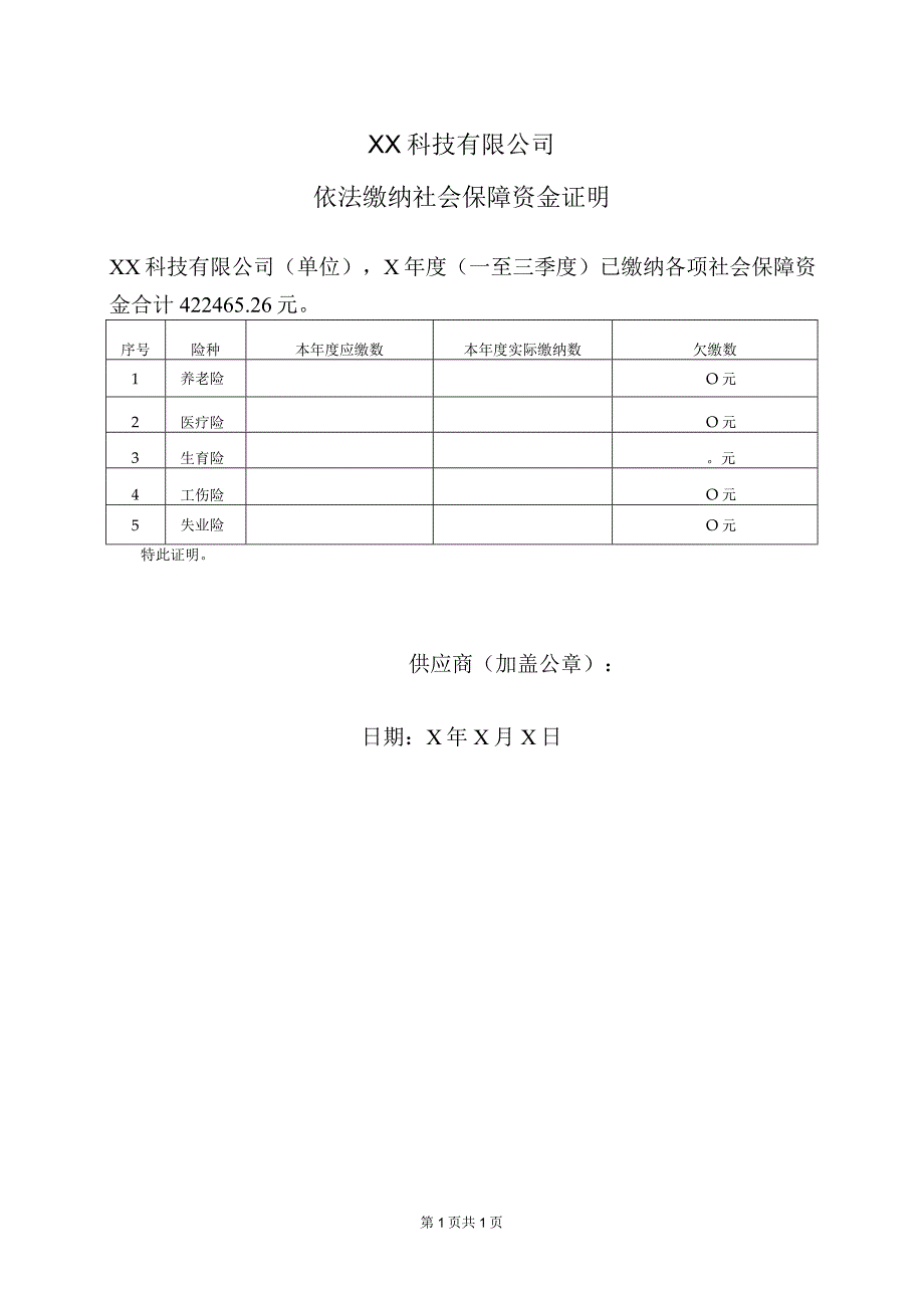 XX科技有限公司依法缴纳社会保障资金证明（2023年）.docx_第1页