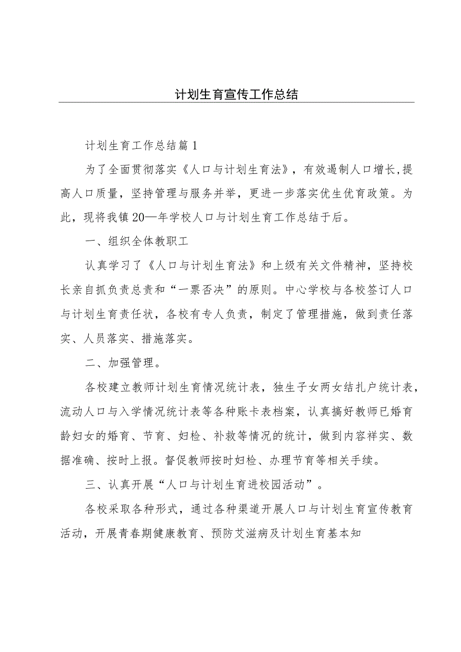 计划生育宣传工作总结.docx_第1页