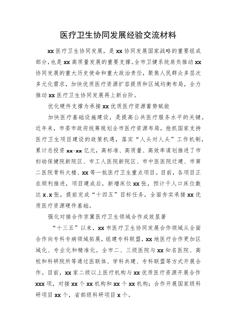 医疗卫生协同发展经验交流材料.docx_第1页