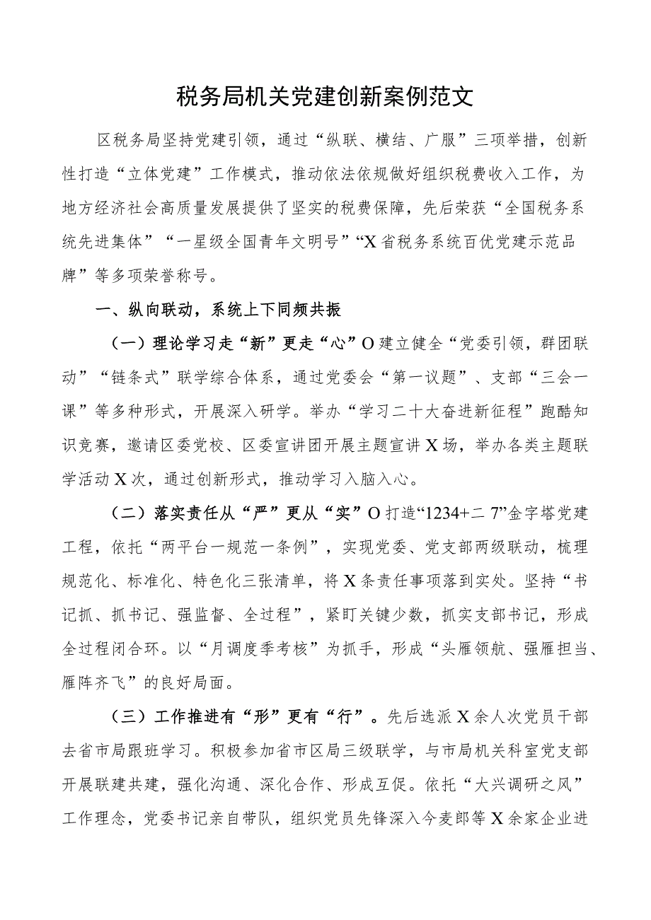 税务局机关团队建设创新案例工作典型经验材料.docx_第1页