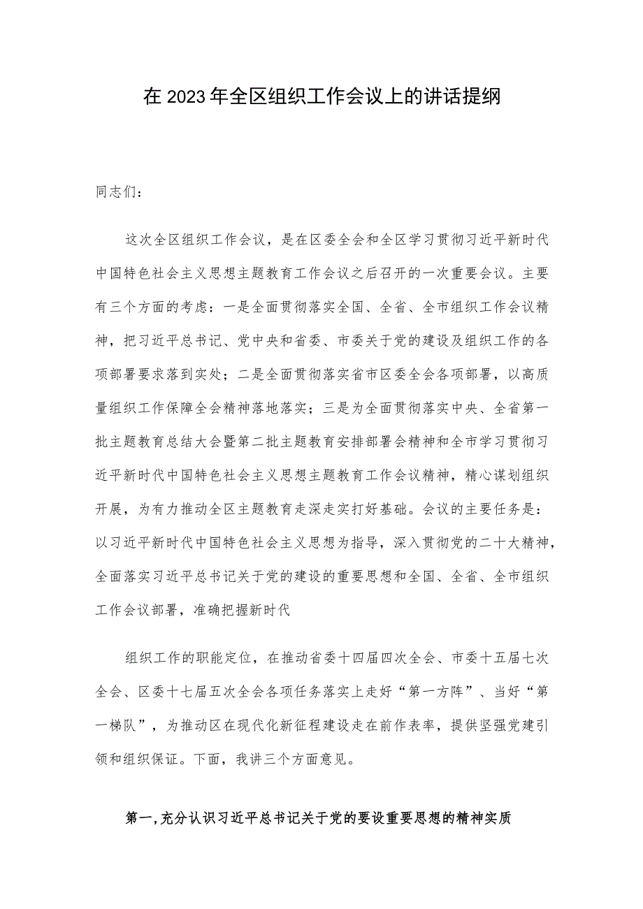 在2023年全区组织工作会议上的讲话提纲.docx_第1页