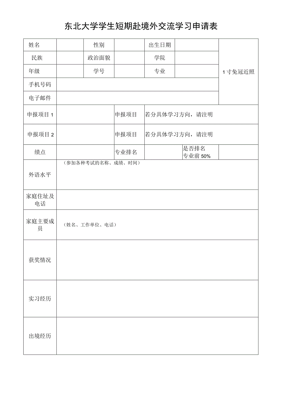 吉林大学学生赴国（境）外留学申请表.docx_第1页