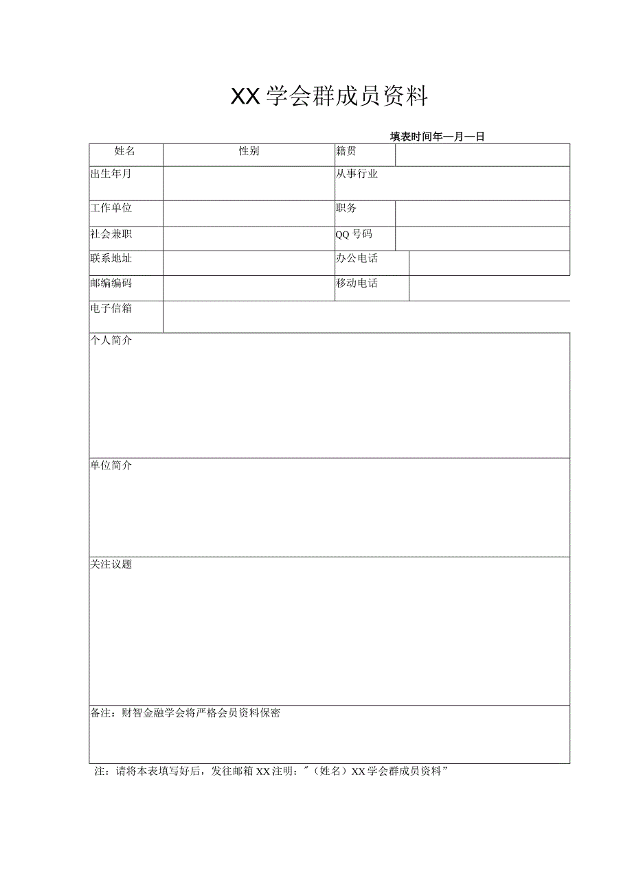 XX学会群成员资料(2023年).docx_第1页