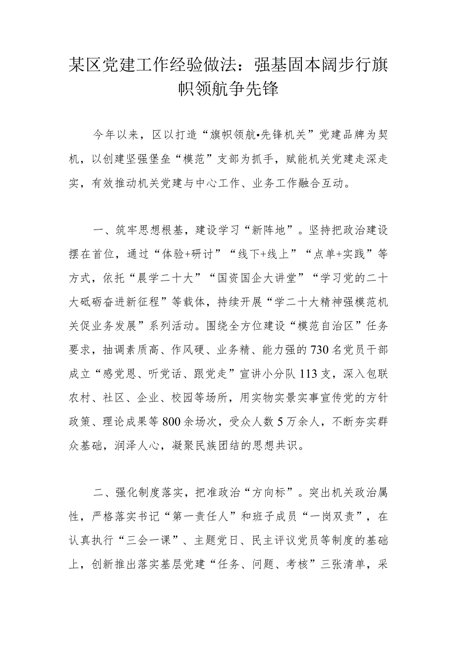 某区党建工作经验做法：强基固本阔步行旗帜领航争先锋.docx_第1页