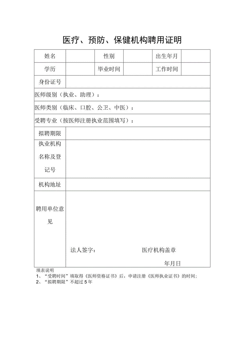 医疗、预防、保健机构聘用证明.docx_第1页