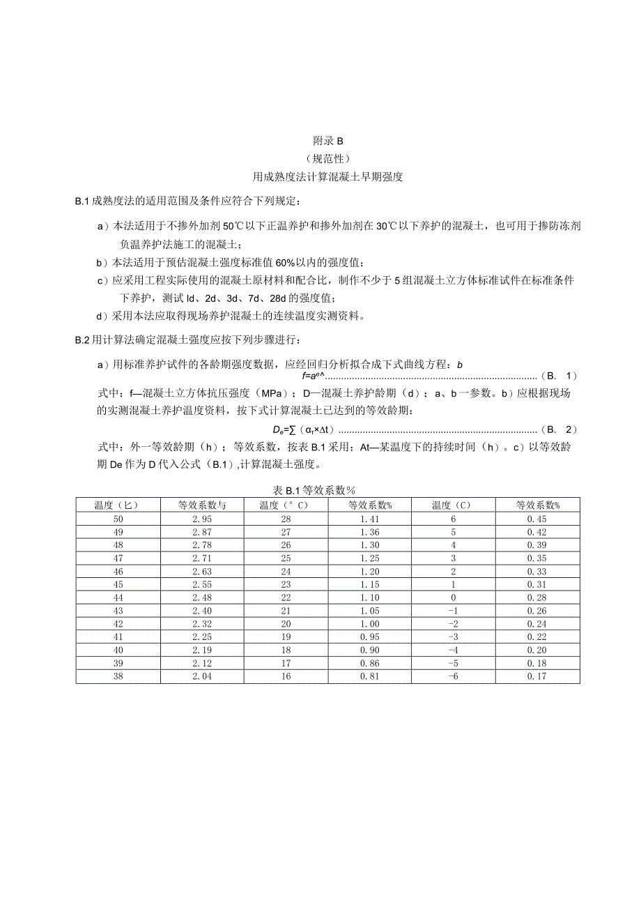 建筑模板及支撑设计时各项荷载的参考数值、用成熟度法计算混凝土早期强度、早拆过程控制及验收表格.docx_第3页