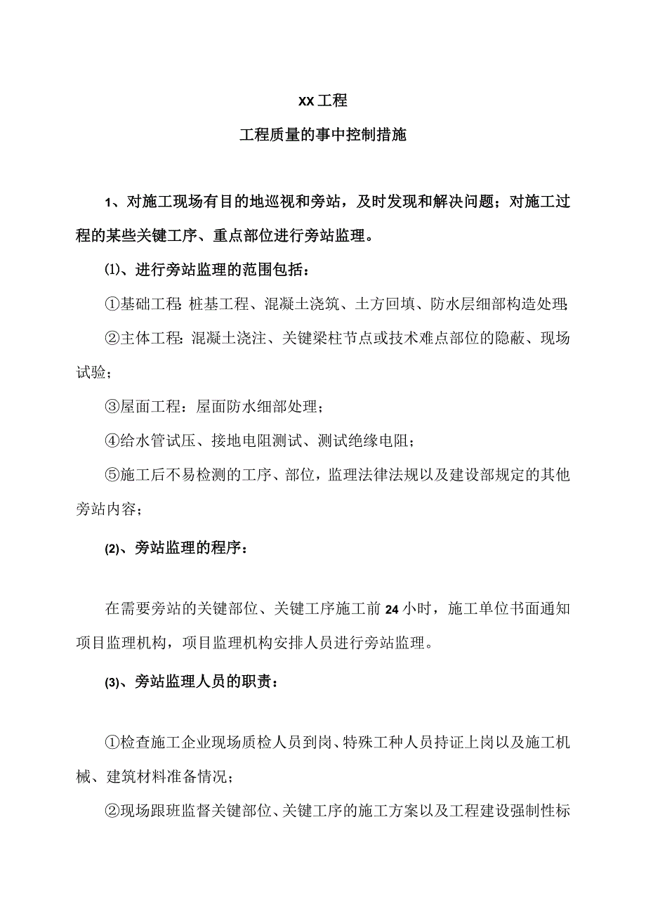 XX工程工程质量的事中控制（2023年）.docx_第1页