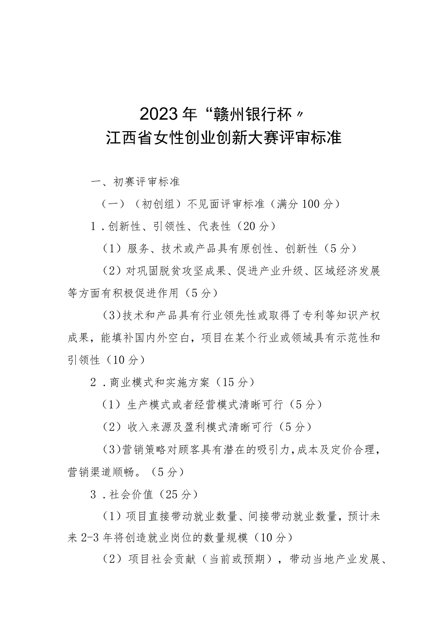 2023 年“赣州银行杯”江西省女性创业创新大赛评审标准.docx_第1页