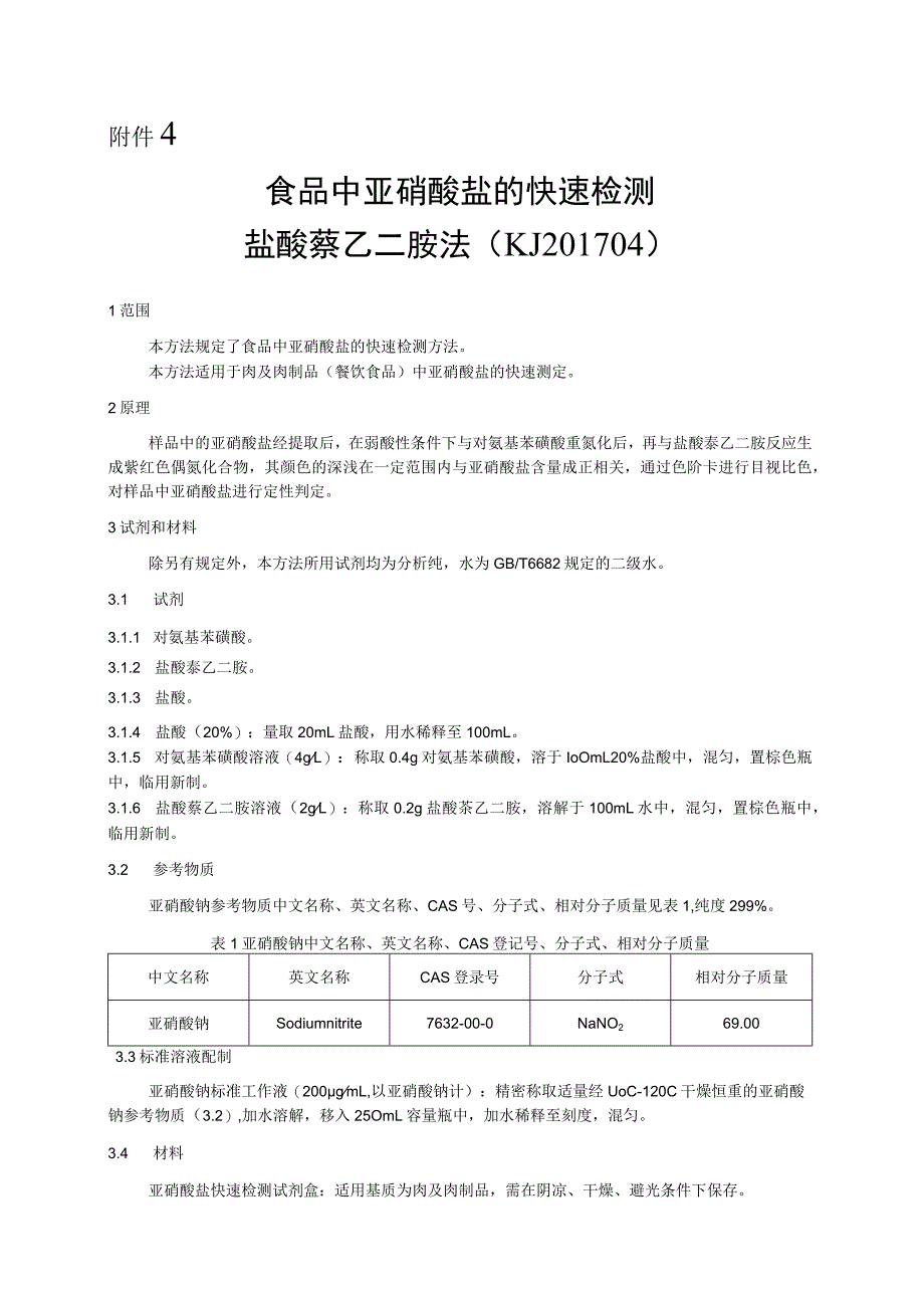 KJ 201704食品中亚硝酸盐的快速检测 盐酸萘乙二胺法.docx_第1页